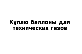 Куплю баллоны для технических газов